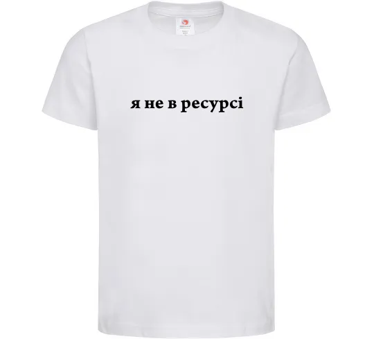 Дитяча футболка Я не в ресурсі Білий фото