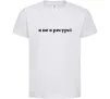 Дитяча футболка Я не в ресурсі Білий фото