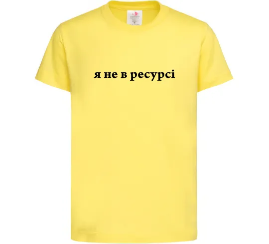 Дитяча футболка Я не в ресурсі Лимонний фото