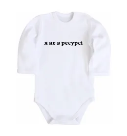 Дитячий бодік Я не в ресурсі Білий фото