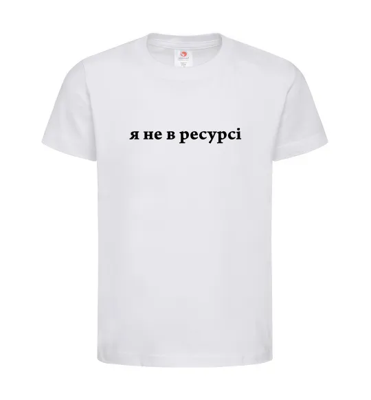 Детская футболка Я не в ресурсі Белый фото