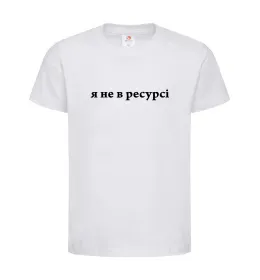 Дитяча футболка Я не в ресурсі Білий фото