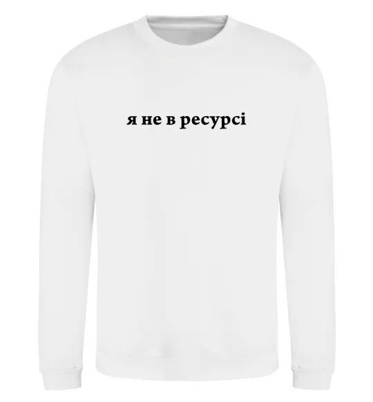 Свитшот Я не в ресурсі Белый фото