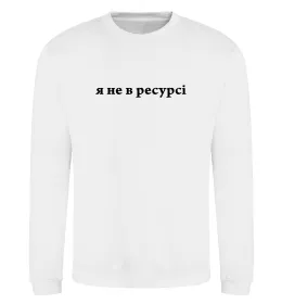 Світшот Я не в ресурсі Білий фото