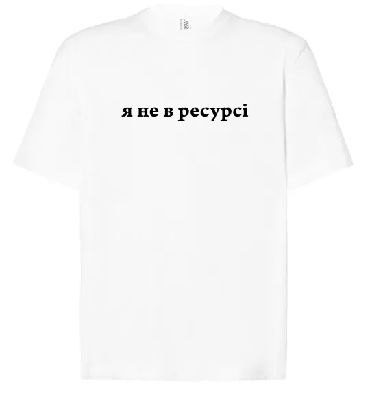 Футболка Оверсайз Я не в ресурсі Белый фото