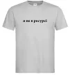 Чоловіча футболка Я не в ресурсі Сірий фото