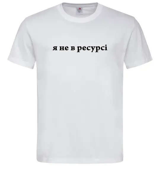 Чоловіча футболка Я не в ресурсі Білий фото