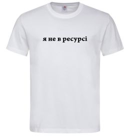 Мужская футболка Я не в ресурсі
