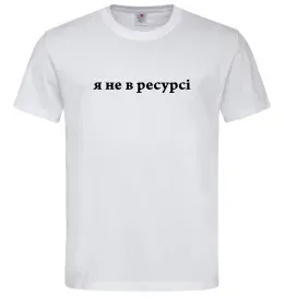 Чоловіча футболка Я не в ресурсі Білий фото