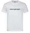 Чоловіча футболка Я не в ресурсі Білий фото
