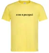 Чоловіча футболка Я не в ресурсі Лимонний фото