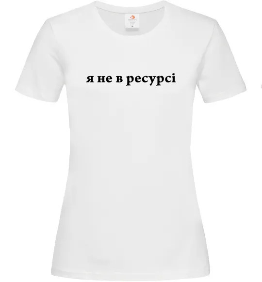 Женская футболка Я не в ресурсі Белый фото