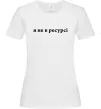 Женская футболка Я не в ресурсі Белый фото