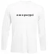 Лонгслів Я не в ресурсі Білий фото