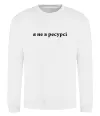 Світшот Я не в ресурсі Білий фото