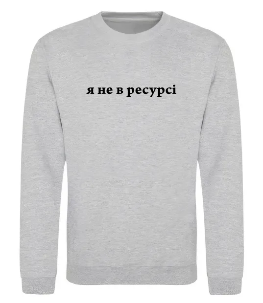 Світшот Я не в ресурсі Сірий меланж фото