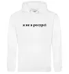 Чоловіча толстовка (худі) Я не в ресурсі Білий фото