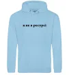 Мужская толстовка (худи) Я не в ресурсі Голубой фото