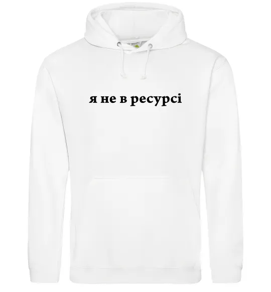 Женская толстовка (худи) Я не в ресурсі Белый фото