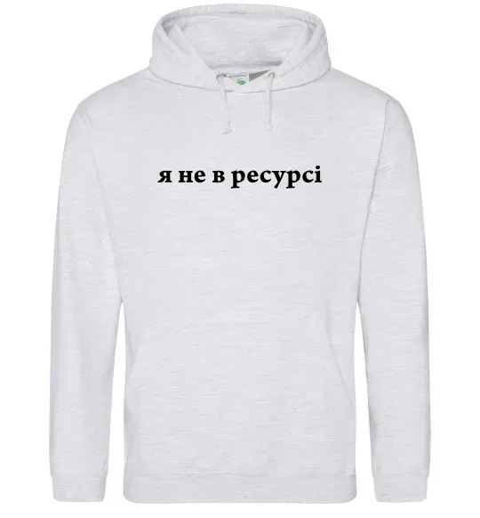 Женская толстовка (худи) Я не в ресурсі Серый меланж фото