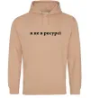 Женская толстовка (худи) Я не в ресурсі Песочный фото