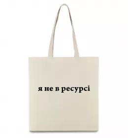 Еко-сумка Я не в ресурсі Бежевий фото