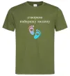 Мужская футболка Створюю найкращу людину Оливковый фото