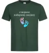 Мужская футболка Створюю найкращу людину Темно-зеленый фото