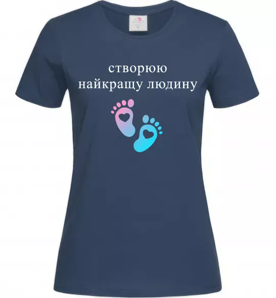 Женская футболка Створюю найкращу людину Темно-синий фото