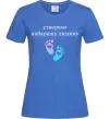 Женская футболка Створюю найкращу людину Ярко-синий фото