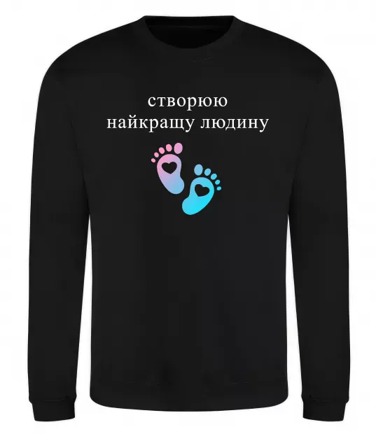 Свитшот Створюю найкращу людину Черный фото
