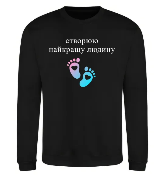 Світшот Створюю найкращу людину Чорний фото