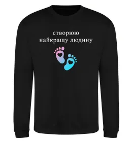 Свитшот Створюю найкращу людину Черный фото