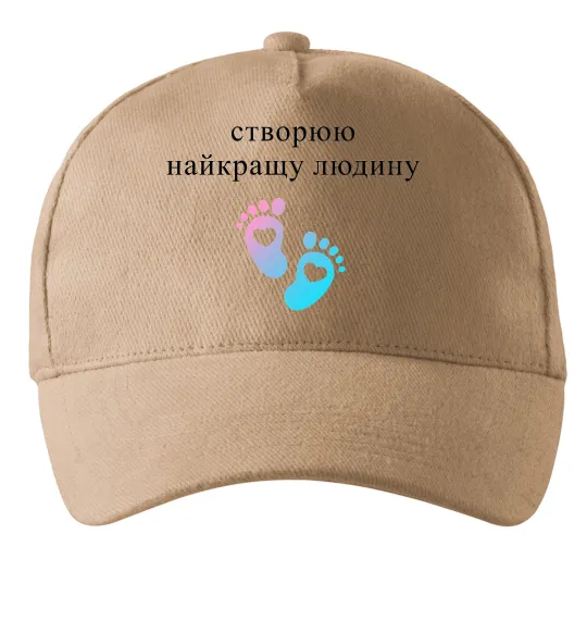 Кепка Створюю найкращу людину Пісочний фото
