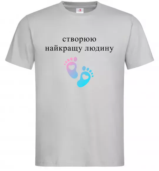 Мужская футболка Створюю найкращу людину Серый фото