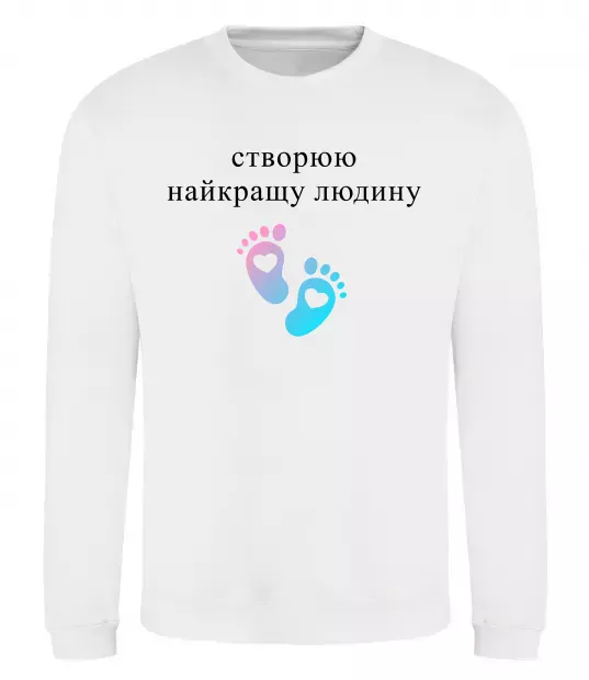 Свитшот Створюю найкращу людину Белый фото