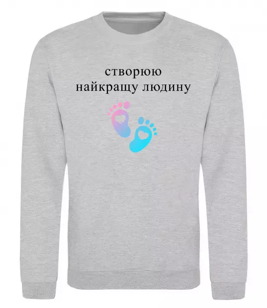 Свитшот Створюю найкращу людину Серый меланж фото