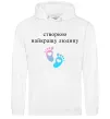 Женская толстовка (худи) Створюю найкращу людину Белый фото