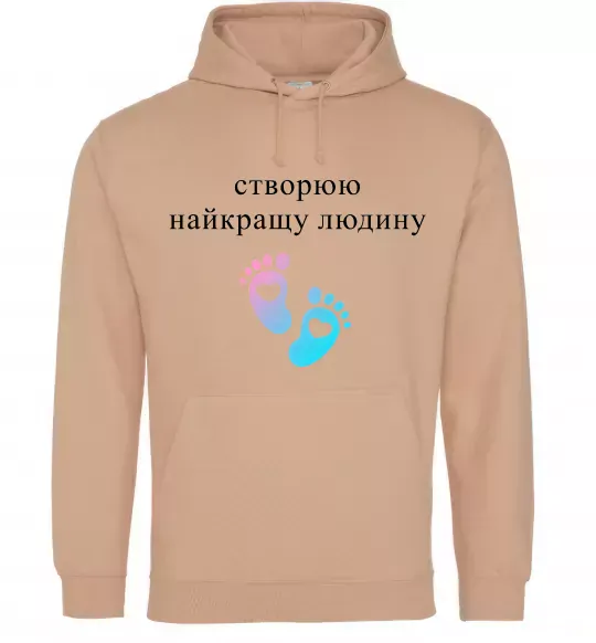 Женская толстовка (худи) Створюю найкращу людину Песочный фото