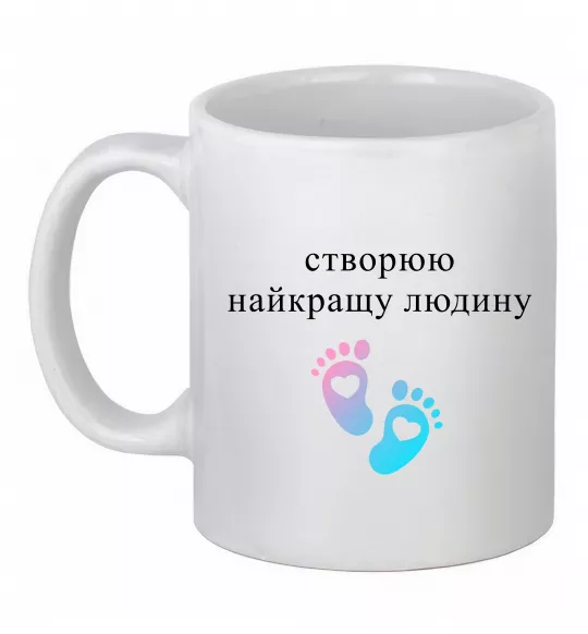 Чашка керамічна Створюю найкращу людину Білий фото