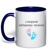 Чашка с цветной ручкой Створюю найкращу людину Глубокий темно-синий фото