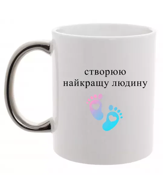Чашка с цветной ручкой Створюю найкращу людину Серебро фото