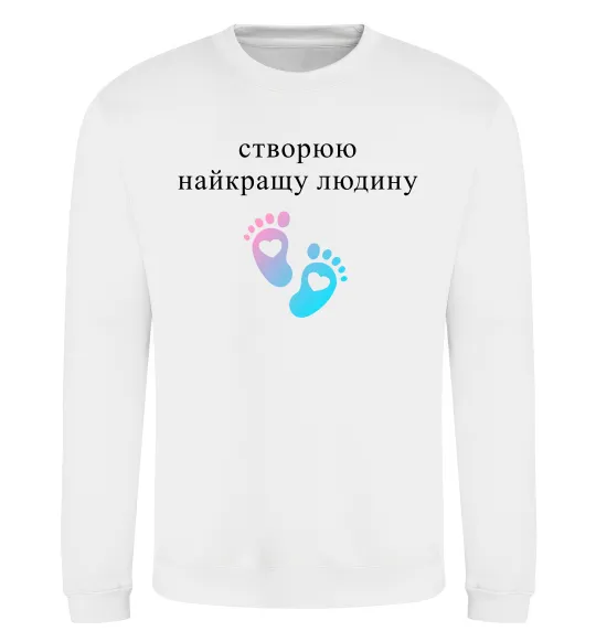 Світшот Створюю найкращу людину Білий фото