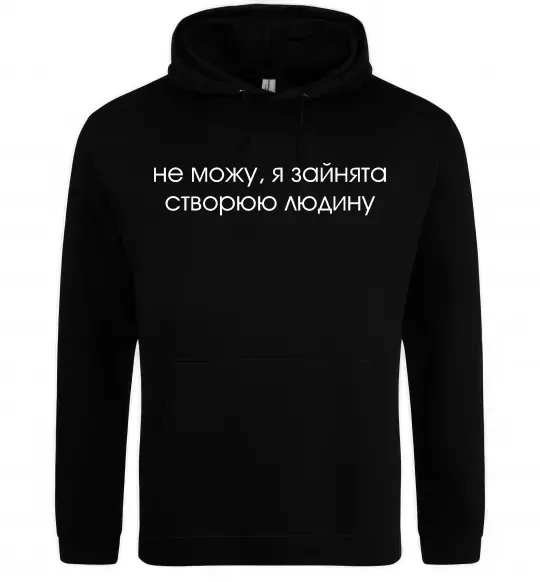 Женская толстовка (худи) Зайнята створюю людину Черный фото