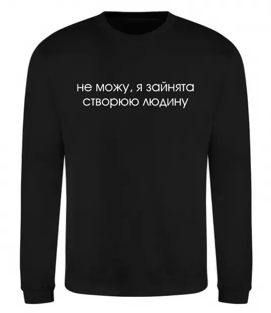 Свитшот Зайнята створюю людину Черный фото