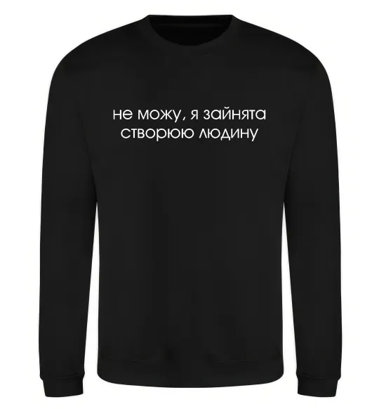 Світшот Зайнята створюю людину Чорний фото