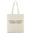 Эко-сумка Зайнята створюю людину Бежевый фото