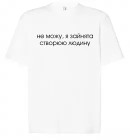 Футболка Оверсайз Зайнята створюю людину Белый фото