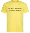 Мужская футболка Зайнята створюю людину Лимонный фото