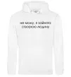 Женская толстовка (худи) Зайнята створюю людину Белый фото